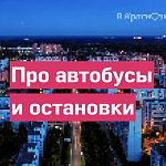 Про автобусы и остановки