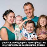  Социальную рекламу с немногодетными семьями запретят