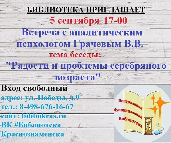 Библиотека приглашает 5 сентября на встречу с психологом В.В.Грачевым!
