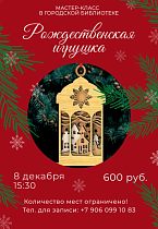 Мастер-класс "Рождественский фонарик"