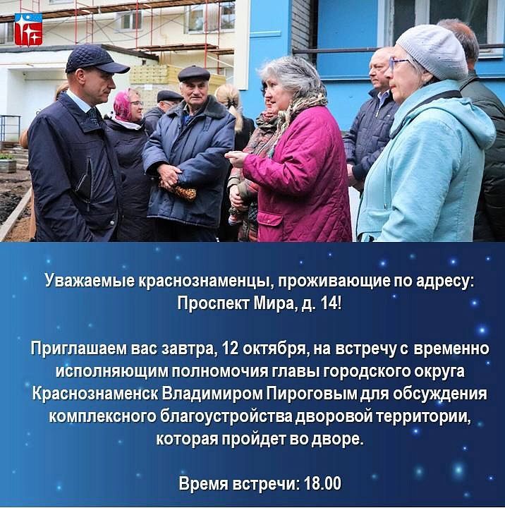 Встреча ВРИП города с жителями дома по ул. Проспект Мира, д. 14 