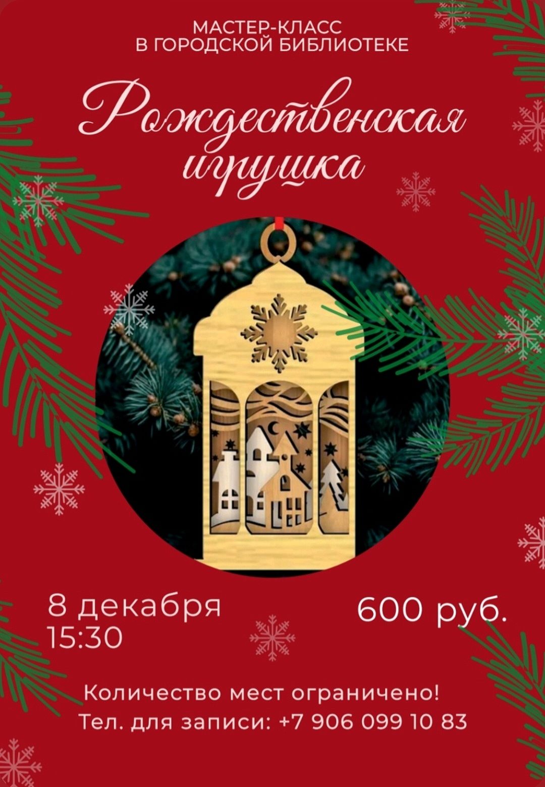 Мастер-класс "Рождественский фонарик"