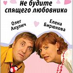 Премьера спектакля "Не будите спящего любовника"