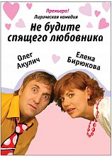 Премьера спектакля "Не будите спящего любовника"