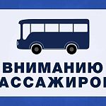 Расписание автобусов в праздничные дни 