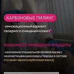 Карбоновый пилинг.