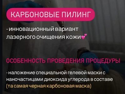 Карбоновый пилинг.