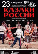 Дом офицеров приглашает на концерт Государственного Театра танца “Казаки России”.