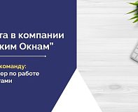 В компанию "Служим Окнам" требуется менеджер по работе с клиентами