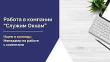 В компанию "Служим Окнам" требуется менеджер по работе с клиентами