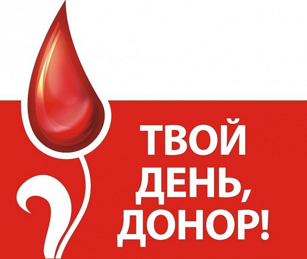 День донора в Краснознаменске