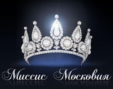 Миссис Московия – 2013