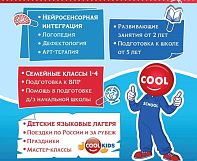 Набор в центр всестороннего развития Cool School на новый учебный год открыт!