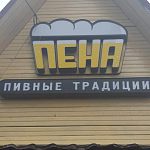 Продаётся пивной бар-магазин ПЕНА
