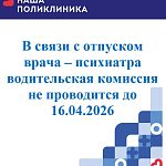 Водительская комиссия не проводится до 16.04.2026г.