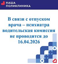 Водительская комиссия не проводится до 16.04.2026г.