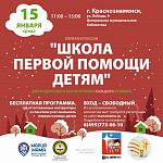Приглашаем в библиотеку 15 января в 11-00 в "Школу первой помощи детям".