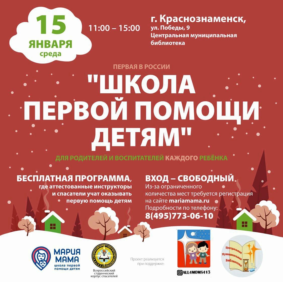 Приглашаем в библиотеку 15 января в 11-00 в "Школу первой помощи детям".