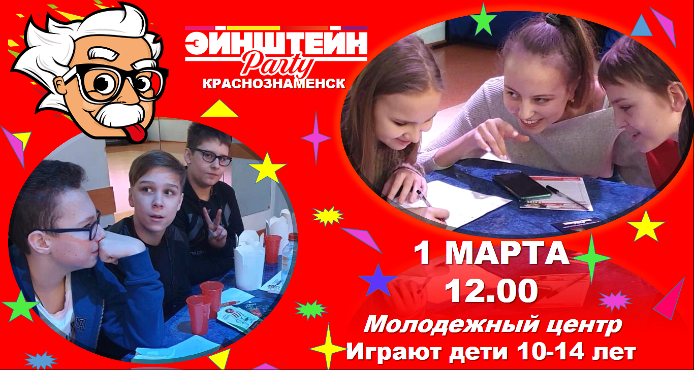 Открываем серию весенних игр Эйнштейн Party School!
