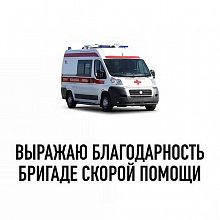 Хочу выразить благодарность бригаде скорой помощи города Краснознаменска