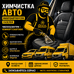 Химчистка Авто от 200 ₽ без переплат