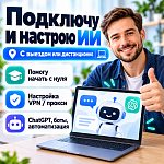 Подключу и настрою ChatGPT и другие нейросети  — Краснознаменск