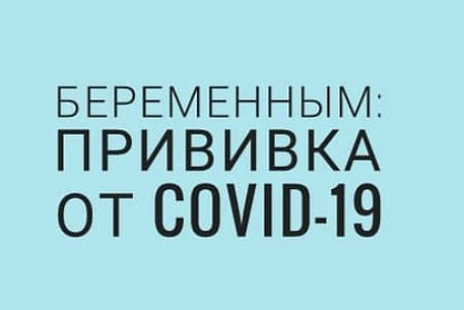 Последние данные по вакцинации беременных.