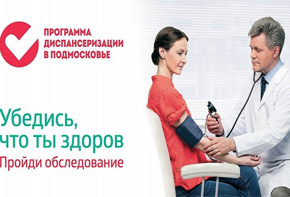«Единый день диспансеризации» пройдет в Краснознаменске 25 февраля и 18 марта