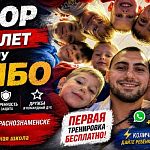 ОТКРЫТ НАБОР В ГРУППУ САМБО ДЛЯ ДЕТЕЙ ОТ 4 ЛЕТ!  — Краснознаменск