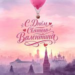 С Днём Святого Валентина