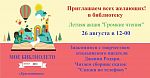 "Громкие чтения" 