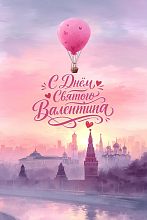 С Днём Святого Валентина