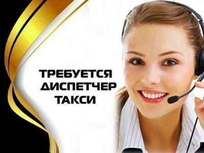 Требуется диспетчер такси