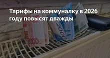 В 2026 году тарифы на коммуналку повысят дважды