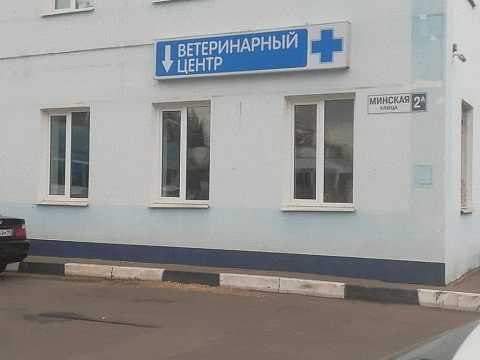 Ветеринарный центр «НОЕВ КОВЧЕГ» Краснознаменск