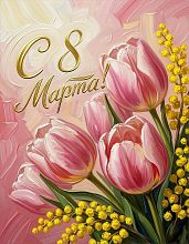 Милые девушки и женщины, поздравляем вас с Международным женским днём!