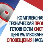 Комплексная проверка готовности автоматизированной системы централизованного оповещения населения