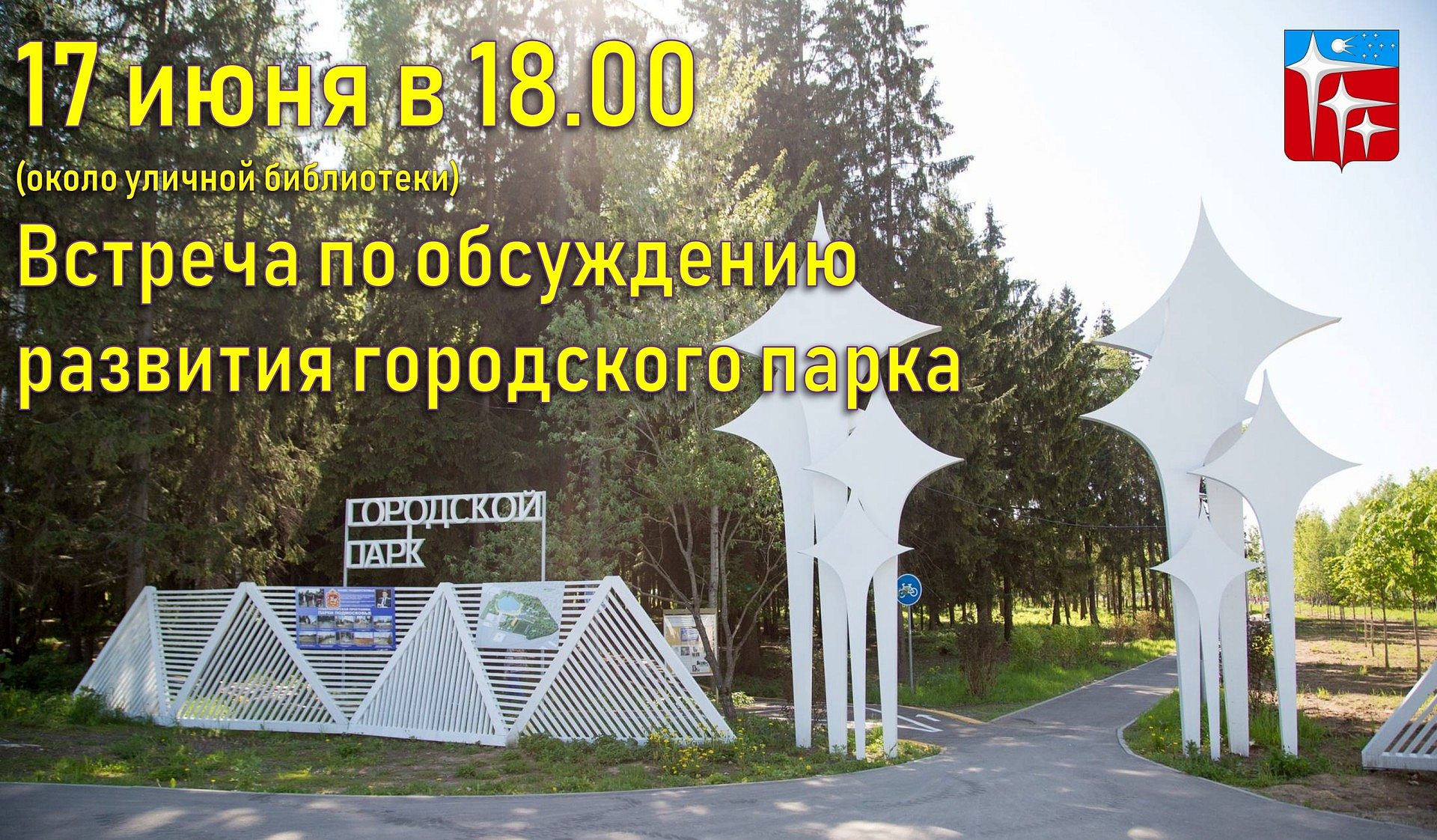 Приглашаем вас на встречу по обсуждению архитектурно-планировочной концепции парка