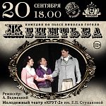 Спектакль "Женитьба" / 20 сентября 2025 г. / 18:00 ч.