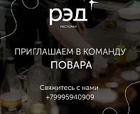 ПРИГЛАШАЕМ ПОВАРА В КОМАНДУ РЭД!