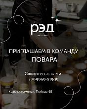 ПРИГЛАШАЕМ ПОВАРА В КОМАНДУ РЭД!