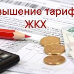 Ежегодное изменение тарифов произойдет с 1 октября