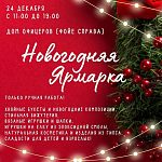 Приглашаем всех на Новогоднюю Ярмарку изделий ручной работы!