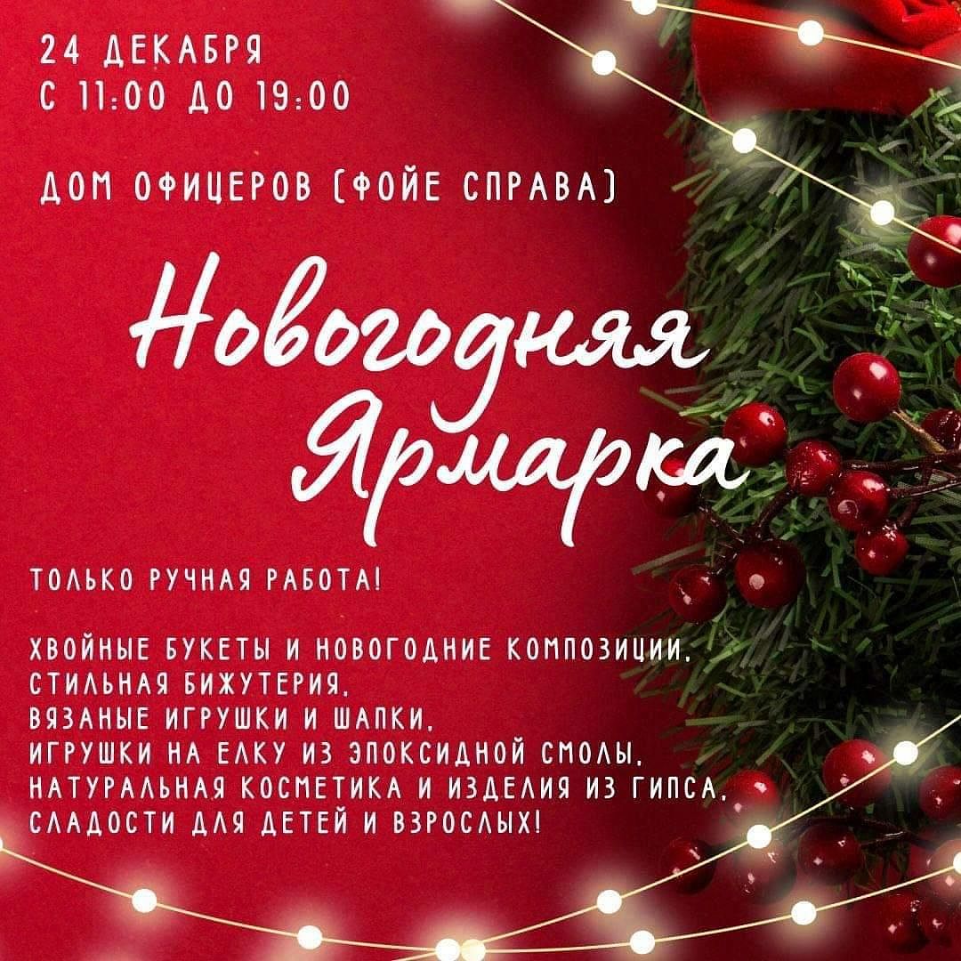 Приглашаем всех на Новогоднюю Ярмарку изделий ручной работы!