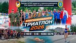 Триатлон 2026