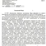 Ответ на просьбу, чтобы в 1442 открывали только переднюю дверь