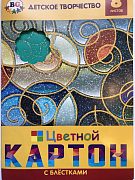 Цветной картон с блёстками,8 листов