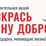 Приглашаем принять участие в акции «РАСКРАСЬ ВЕСНУ ДОБРОМ»! 