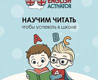 Английский в школе — только буквы, без обучения чтению!