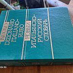 Продаётся Большой итальяно-русский словарь